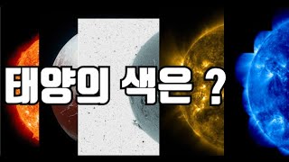 태양의 색은 과연 어떤 색일까요? 당신이 지금 생각하는 색은!?