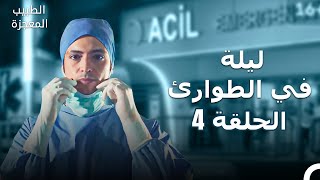 اول عملية للطبيب وفاء - الطبيب المعجز