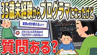 【2ch面白いスレ】35歳未経験からプログラマに転職➙労働環境快適ワロタｗｗｗ【ゆっくり解説】