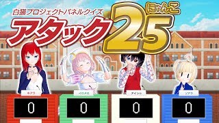 【白猫プロジェクト】アタックにゃんこのお時間です！衝撃の結末!?【Vtuber】