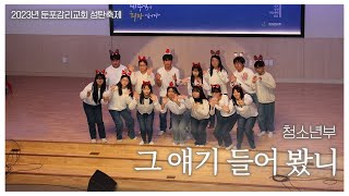 2023년 둔포감리교회ㅣ성탄축제 청소년부 - 그 애기 들어봤니?🎄