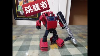 (伯克) 變形金剛 地球掘起 跳崖者/飛過山 cliffjumper