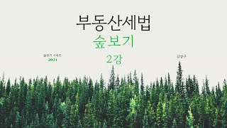 부동산세법 숲보기 특강 2강 (조세총론 2)