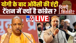 CM Yogi  के बाद Delhi Election चुनाव में Owaisi की Entry से बदल जाएगा माहौल? | LIVE