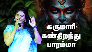 கருமாரி கண் திறந்து பாரம்மா | தஞ்சை தமிழின் மண்ணின் மைந்தன் திரை இசை நாட்டுப்புற நிகழ்ச்சிகள்