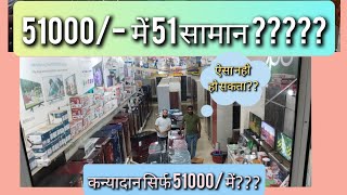 51000/- पूरी शादी का सामान /Best Wedding scheme/KESE POSSIBLE HAI/51000 में 51 सामान/50% DISCOUNT.