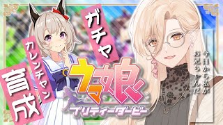 【ウマ娘プリティーダービー】今日から私がお兄ちゃんです～カレンチャンガチャ\u0026育成～【ニュイ・ソシエール/にじさんじ】