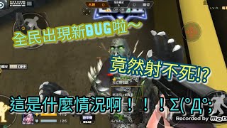 全民槍戰＃20，今天玩生化模式，竟然出現bug！！！什麼!?Σ(°Д°;