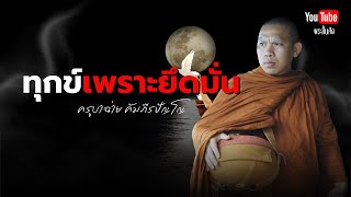 ทุกข์เพราะความยึดมั่น #ครูบาฉ่าย #พระสิ้นคิด #วัดป่าบ่อน้ำพระอินทร์ #ทุกข์ 26/10/67