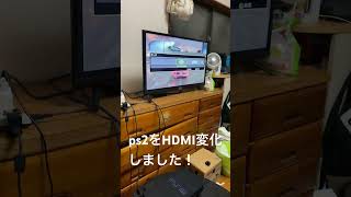 ps2をHDMI変化しました！