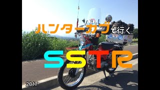 ハンターカブ で行くSSTR「仲間のサポート珍道中！」