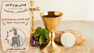 قداس يوم الأحد (الأب صميم باليوس/ كنيسة مار يوسف - ميشيكان)