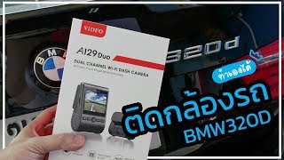 วิธีติดตั้งกล้องติดรถหน้าหลัง รถ BMW 320D ด้วย VIOFO A129 DUO แบบเรียบร้อย | Jade Groovygang