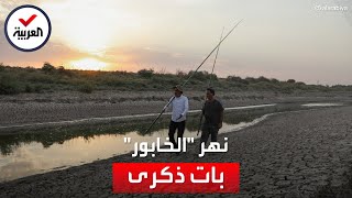 المزارعون والصيادون شمال شرق سوريا يتحسرون على جفاف نهر \