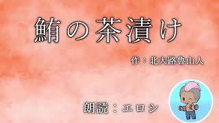 【朗読】『鮪の茶漬け』作：北大路魯山人