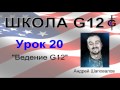 Школа g12 Урок 20