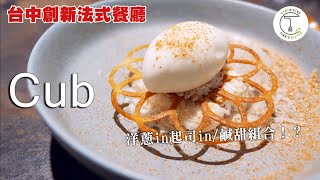 帕瑪森＋洋蔥能當甜點？打破味蕾侷限美味台中創新法式「Cub」｜克里斯丁品味