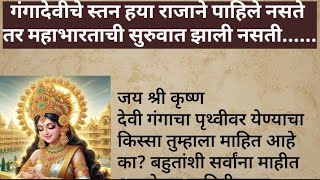 गंगादेवीचे स्तन या राजाने पाहिले नसते, तर महाभारताची सुरुवात झाली नसती....#mahabharatstory