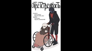 Комикс ответственность 1-2 главы (Undertale)