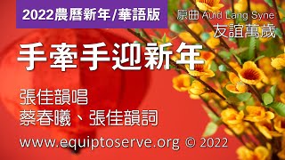 【手牽手迎新年】(2022農曆新年：華語版 / 原曲：Auld Lang Syne / 友誼萬歲) 張佳韻唱 / 蔡春曦、張佳韻詞