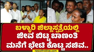 Dinesh Gundu Rao : Ballari ಜಿಲ್ಲಾಸ್ಪತ್ರೆಯಲ್ಲಿ ಜೀವ ಬಿಟ್ಟ ಬಾಣಂತಿ ಮನೆಗೆ ಭೇಟಿ ಕೊಟ್ಟ ಸಚಿವ.. | Congress