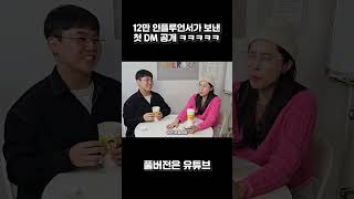 12만 인플루언서가 보낸 첫 DM 공개 ㅋㅋㅋㅋㅋ