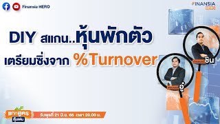 📊DIY สแกนหุ้นพักตัว..เตรียมซิ่งจาก %Turnover