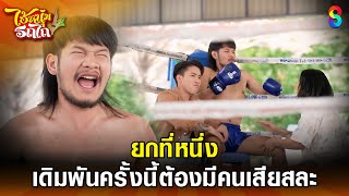 ยกที่หนึ่ง เดิมพันครั้งนี้ต้องมีคนเสียสละ | HIGHLIGHT ไอ้หนุ่มรถไถ EP.7 | ละครช่อง8