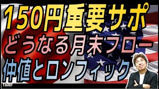 【上値重いドル円】152円レジスタンス、150円重要サポート、月末フローに注目、仲値とロンドンフィキシング