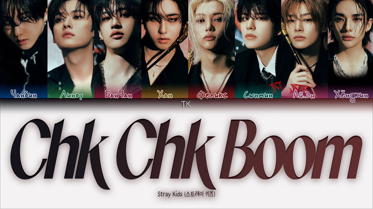 Stray Kids Chk Chk Boom [ПЕРЕВОД НА РУССКИЙ/КИРИЛЛИЗАЦИЯ Color Coded ...