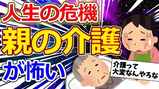 【2ch面白いスレ】親の介護問題、子供の人生設計を高確率で狂わしてくる【ゆっくり解説】