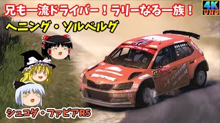 【WRC8】【ゆっくり実況】ノルウェーのラリーなる一族！ヘニング・ソルベルグ　シュコダ・ファビアR5