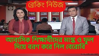 আবাসিক শিক্ষার্থীদের মাস্ক ও ফুল দিয়ে বরণ করে নিল বেরোবি