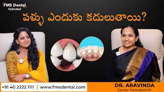 The Worst Thing You Can Do to Your Teeth is IGNORE THIS | పళ్ళు కదలడానికి కారణాలు ఏంటో తెలుసుకుందాం!