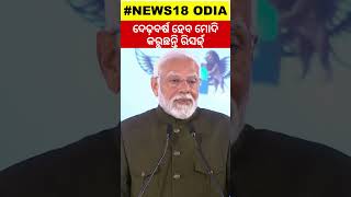 Working for last 1.5 years to give new direction to India's development: PM Modi | Odia News #Shorts