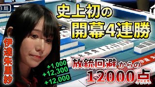 【伊達朱里紗】強すぎるだろ...解説も引いちゃう放銃回避して跳満アガリ！！【Mリーグ】【切り抜き】