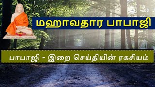 மஹாவதார் பாபாஜி - இறை செய்தியின் ரகசியம் | சிவ சக்தி பீடம் | ஸ்ரீ ப்ரஹ்மமுராரி | க்ரியா மாதாஜி |