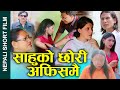 साहुको छोरी कामदारसंग Nepali Short Movie Boss's daughter with a worker Ft.Sunita/Paru 2024/2081