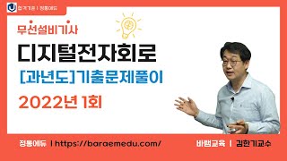 정통에듀∥무선설비기사 필기 디지털전자회로 기출문제 2022년 01회