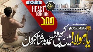 Heart Touching Naat Sharif || Main Kabhi Wo Hamd o Sana Karun || Hafiz Hassan Anzar | New Hamd 2023