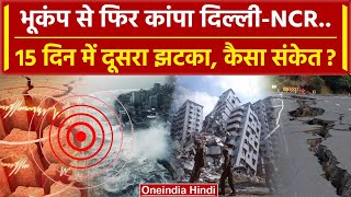 Earthquake in Delhi-NCR: दिल्ली-NCR में भूकंप के झटके | Earthquake News | Delhi News| वनइंडिया हिंदी