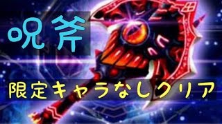 白猫【呪斧】限定キャラ無しクリア