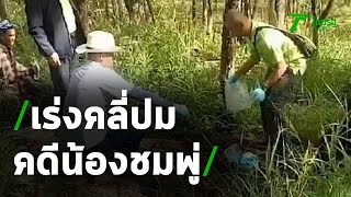 ตำรวจเร่งคลี่ปม เรียกสอบพ่อแม่น้องชมพู่ | 31-05-63 | ข่าวเช้าไทยรัฐ เสาร์-อาทิตย์