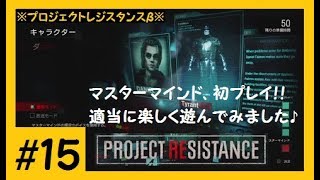 【プロジェクトレジスタンス】#15 適当にプレイしても勝てた♪ 初見マスターマインド vs βテスト初日サバイバー！＜PROJECT RESISTANCE＞