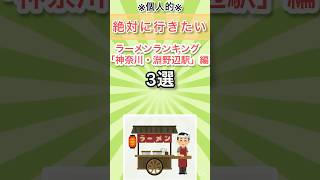 絶対に行きたい‼️ラーメンランキング3選 「神奈川 淵野辺 編」 #おすすめ #しょーと 神奈川 淵野辺 #ランキング #best #ramen #らーめん #youtuber #あるある #jai