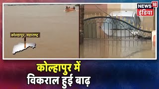 Maharashtra Floods: कोल्हापुर में अभी भी सैलाब में फंसे लोग, NDRF टीम का रेस्क्यू ऑपरेशन जारी