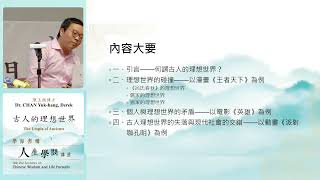 學海書樓人生學問講座：古人的理想世界 Hok Hoi Lectures on Chinese Wisdom and Life Pursuits: The Utopia of Ancients