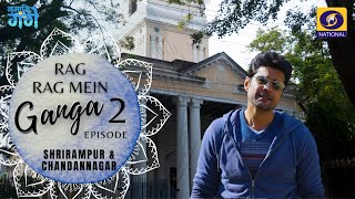 RRMG-II Ep 25 | Shrirampur \u0026 Chandannagar - Rag Rag Mein Ganga - Season - 2 with Rajeev Khandelwal