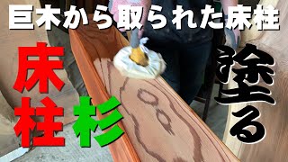 【床柱×オイル塗装】国産すぎ床柱×オスモカラー【木の店さんもく】How To Apply Oil Stain Finish To Japanese Cedar