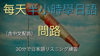 🎧密集會話訓練｜從零開始輕鬆掌握日語口語：問路｜雙語教學｜實用日語技巧